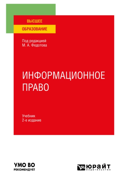 Обложка книги Информационное право 2-е изд., пер. и доп. Учебник для вузов, Елена Анатольевна Войниканис