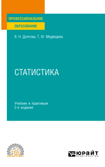 Обложка книги Статистика 3-е изд. Учебник и практикум для СПО, Татьяна Юрьевна Медведева