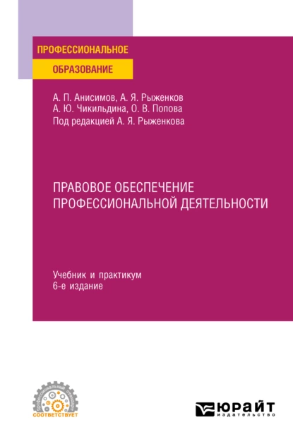 Обложка книги Правовое обеспечение профессиональной деятельности 6-е изд., пер. и доп. Учебник и практикум для СПО, Алексей Павлович Анисимов