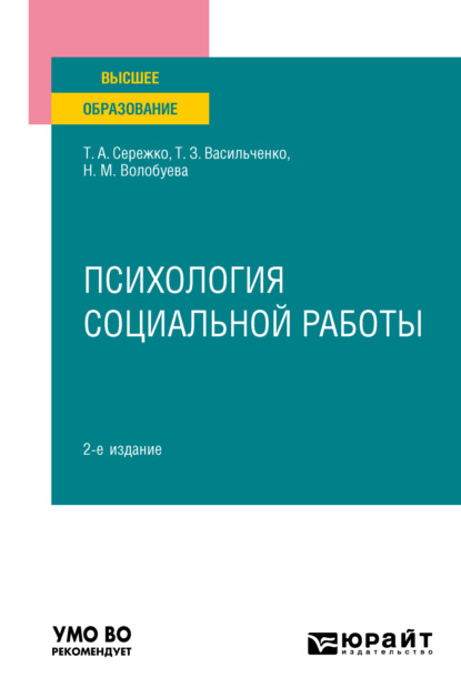 Психология социальной работы 2-е изд. Учебное пособие для вузов (Татьяна Алексеевна Сережко). 2023г. 