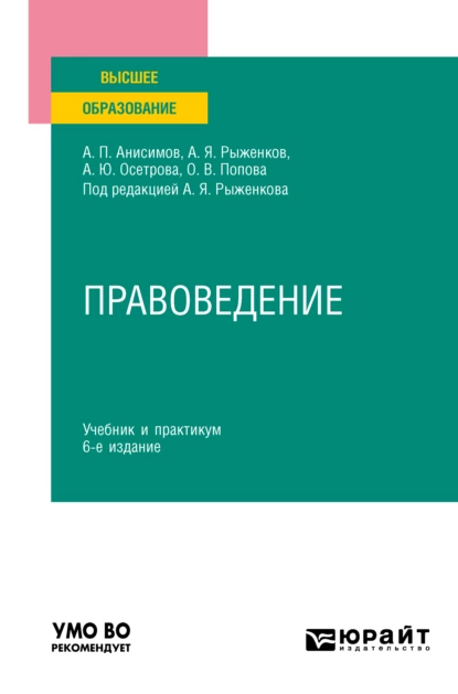 Обложка книги Правоведение 6-е изд., пер. и доп. Учебник и практикум для вузов, Алексей Павлович Анисимов