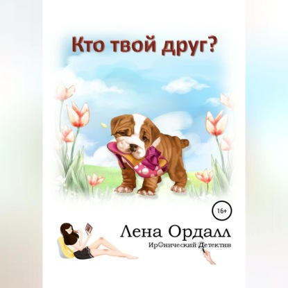 Кто твой друг? (Лена Ордалл). 2018г. 