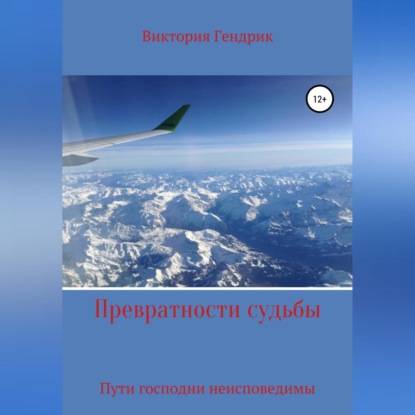 Аудиокнига Превратности судьбы ISBN 