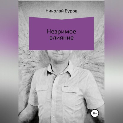 Аудиокнига Николай Геннадьевич Буров - Незримое влияние