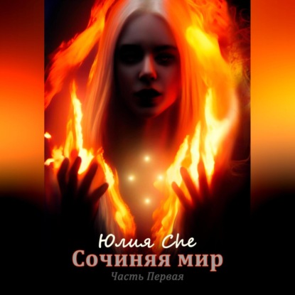 Аудиокнига Сочиняя мир. Часть первая ISBN 