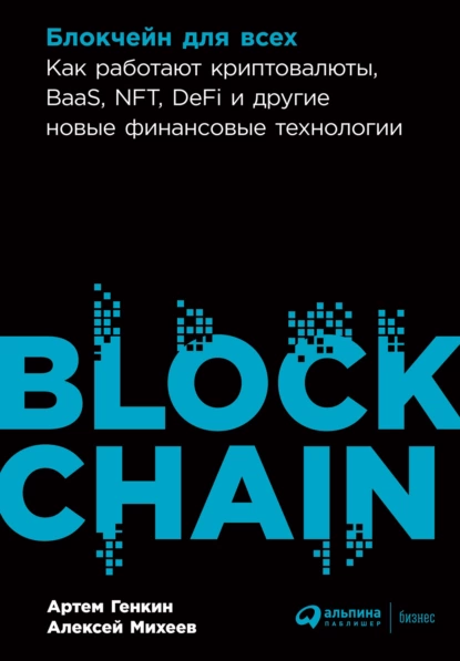 Обложка книги Блокчейн для всех. Как работают криптовалюты, BaaS, NFT, DeFi и другие новые финансовые технологии, Артем Генкин