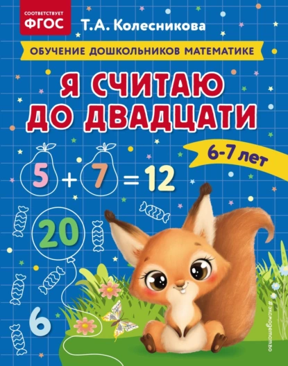 Обложка книги Я считаю до двадцати. Для детей 6–7 лет, Т. А. Колесникова