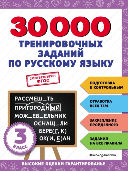 Обложка книги 30 000 тренировочных заданий по русскому языку. 3 класс, В. И. Королёв