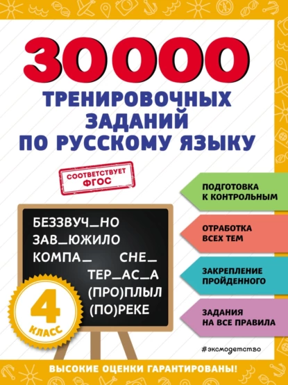 Обложка книги 30 000 тренировочных заданий по русскому языку. 4 класс, В. И. Королёв