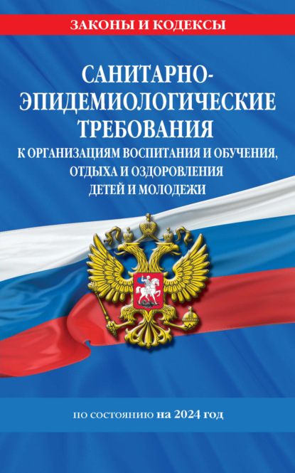 СанПин СП 2.4.3648-20. Санитарно-эпидемиологические требования к организациям воспитания и обучения, отдыха и оздоровления детей и молодежи. По состоянию на 2023 год