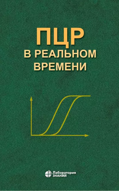 Обложка книги ПЦР в реальном времени, Д. В. Ребриков