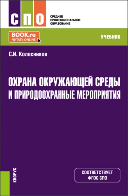 Обложка книги Охрана окружающей среды и природоохранные мероприятия. (СПО). Учебник., Сергей Ильич Колесников