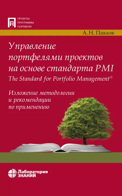 Обложка книги Управление портфелями проектов на основе стандарта PMI The Standard for Portfolio Management, А. Н. Павлов
