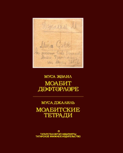 Обложка книги Моабит дәфтәрләре / Моабитские тетради, Муса Джалиль