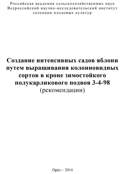 Обложка книги Создание интенсивных садов яблони путем выращивания колонновидных сортов в кроне зимостойкого полукарликового подвоя 3-4-98 (рекомендации), Е. В. Седов