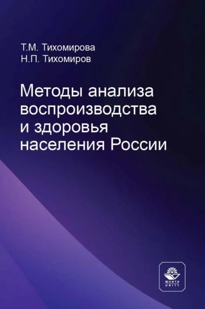 Обложка книги Методы анализа воспроизводства и здоровья населения России, Н. П. Тихомиров