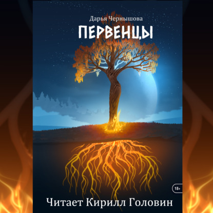 Аудиокнига Первенцы ISBN 