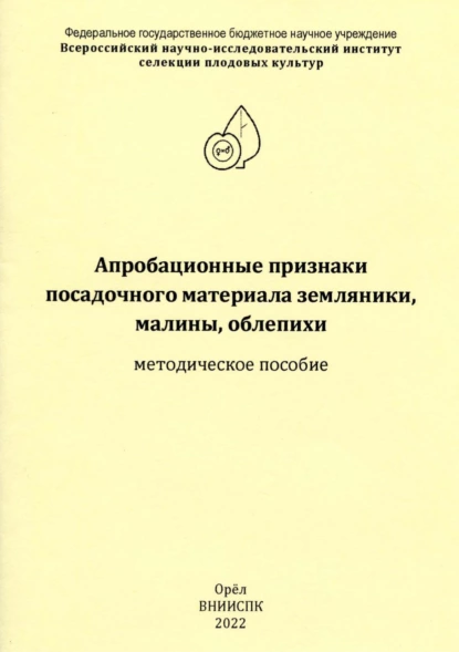 Обложка книги Апробационные признаки посадочного материала земляники, малины, облепихи, Н.И. Богомолова