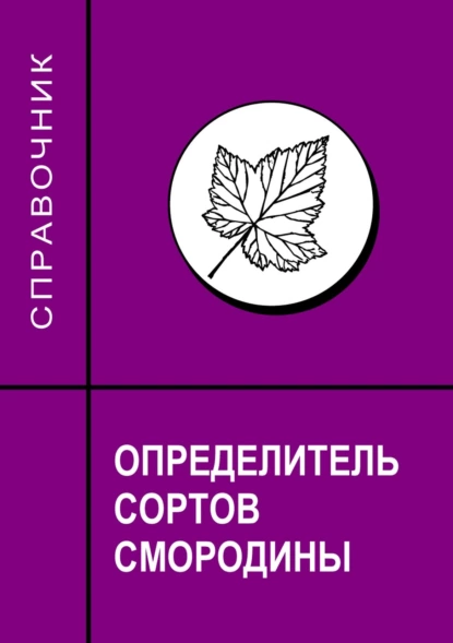 Обложка книги Определитель сортов смородины. Справочник, С. Д. Князев