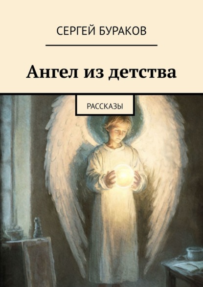 Ангел из детства. Рассказы ~ Сергей Бураков (скачать книгу или читать онлайн)