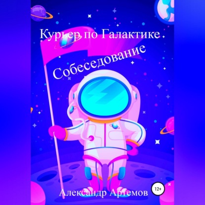 Аудиокнига Курьер по Галактике. Собеседование ISBN 