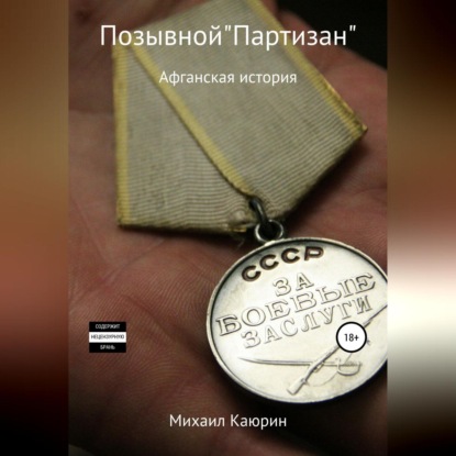 Аудиокнига Позывной «Партизан» ISBN 