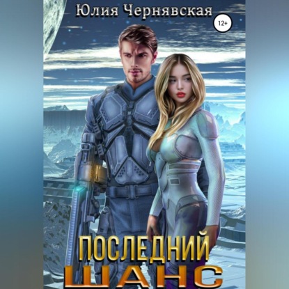 Аудиокнига Последний шанс ISBN 