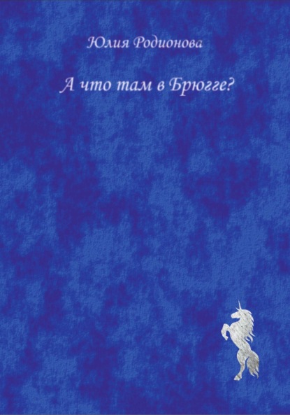 А что там в Брюгге? (Юлия Родионова). 2023г. 