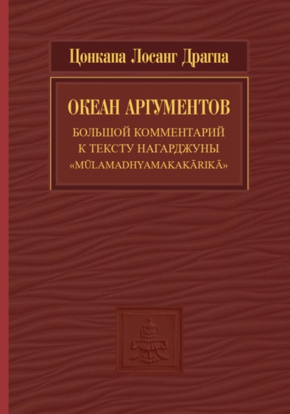 Океан аргументов. Часть 2 - Цонкапа Лосанг Драгпа