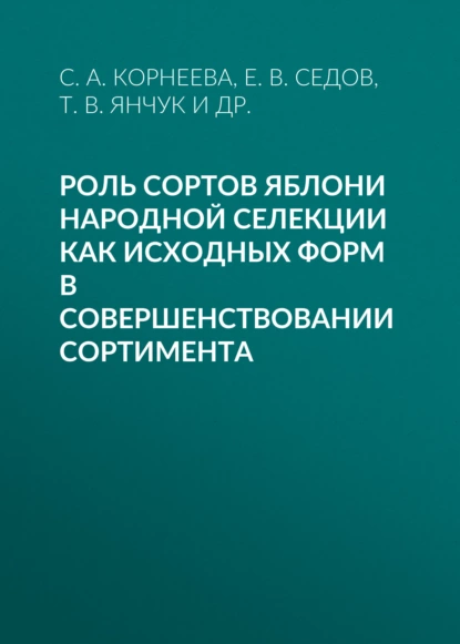 Обложка книги Роль сортов яблони народной селекции как исходных форм в совершенствовании сортимента, Е. В. Седов