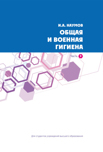 Общая и военная гигиена. Часть 2 (И. А. Наумов). 