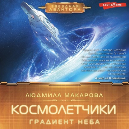 Аудиокнига Космолетчики. Градиент неба ISBN 978-5-17-142653-8