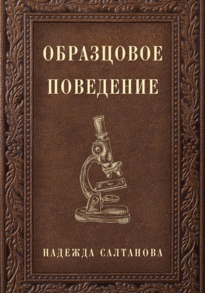 Образцовое Поведение (Надежда Салтанова). 2023г. 