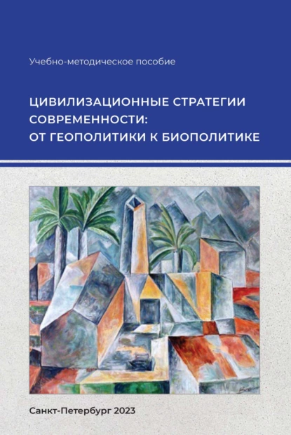 Обложка книги Цивилизационные стратегии современности: от геополитики к биополитике, Е. И. Наумова