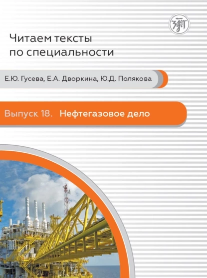 Обложка книги Нефтегазовое дело, Е. А. Дворкина