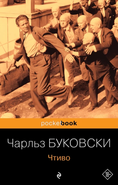 Обложка книги Чтиво, Чарльз Буковски