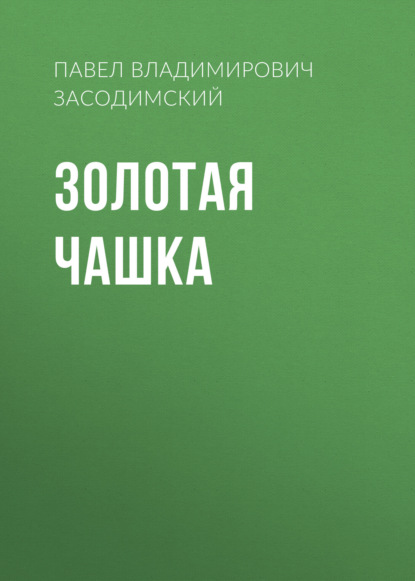 Аудиокнига Павел Владимирович Засодимский - Золотая чашка