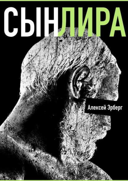 Сын Лира. Из цикла «Сами боги» (Алексей Эрберг). 