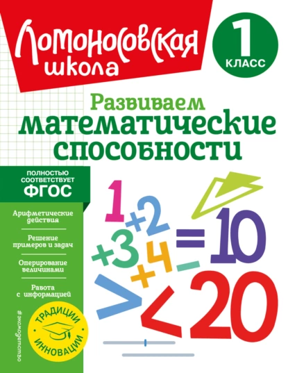 Обложка книги Развиваем математические способности. 1 класс, Л. В. Селькина