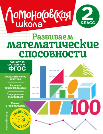 Обложка книги Развиваем математические способности. 2 класс, Л. В. Селькина