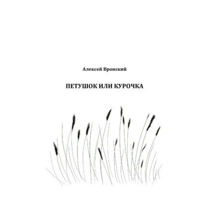 Аудиокнига Алексей Николаевич Вронский - Петушок или курочка