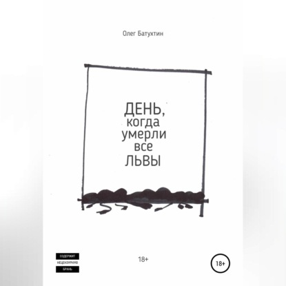 Аудиокнига День, когда умерли все львы ISBN 