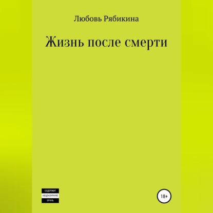 Жизнь после смерти. Сборник рассказов