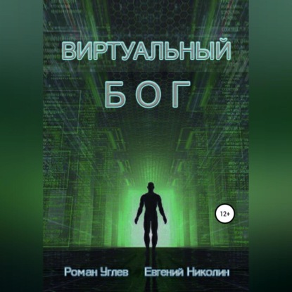 Аудиокнига Роман Романович Углев - Виртуальный Бог