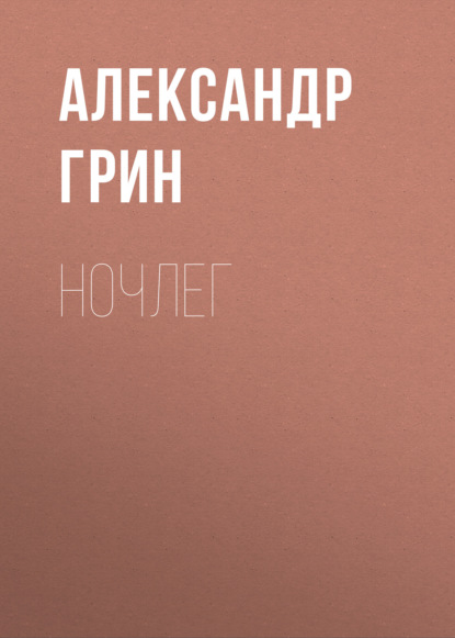 Ночлег (Александр Грин). 