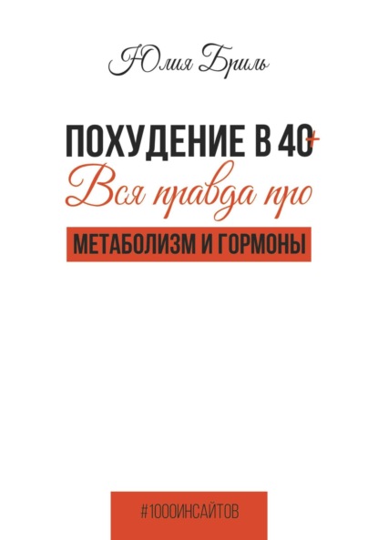 Похудение в 40+. Вся правда про метаболизм и гормоны ~ Юлия Бриль (скачать книгу или читать онлайн)