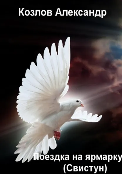 Обложка книги Поездка на ярмарку. Свистун, Александр Николаевич Козлов