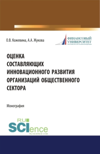 Обложка книги Оценка составляющих инновационного развития организаций общественного сектора. (Бакалавриат, Магистратура). Монография., Ольга Владимировна Кожевина