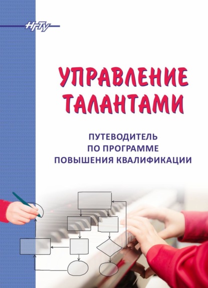 Управление талантами. Путеводитель по программе повышения квалификации (Л. В. Кавун). 2019г. 