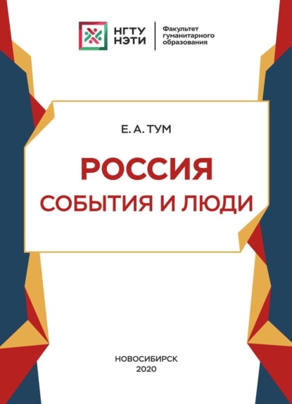 Россия: события и люди (Е. А. Тум). 2020г. 